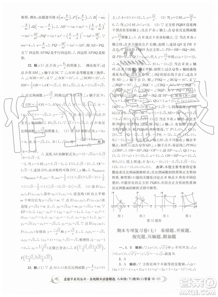 2019年孟建平各地期末試卷精選八年級數學下冊浙教版參考答案