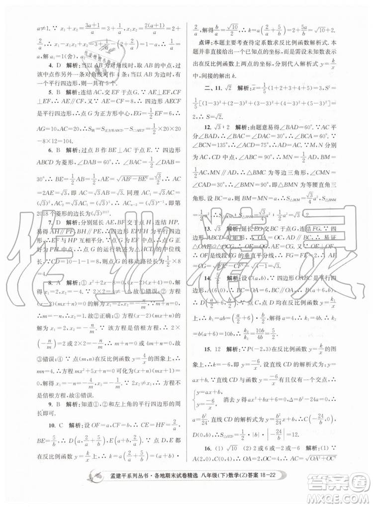 2019年孟建平各地期末試卷精選八年級數學下冊浙教版參考答案