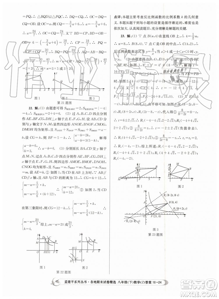 2019年孟建平各地期末試卷精選八年級數學下冊浙教版參考答案