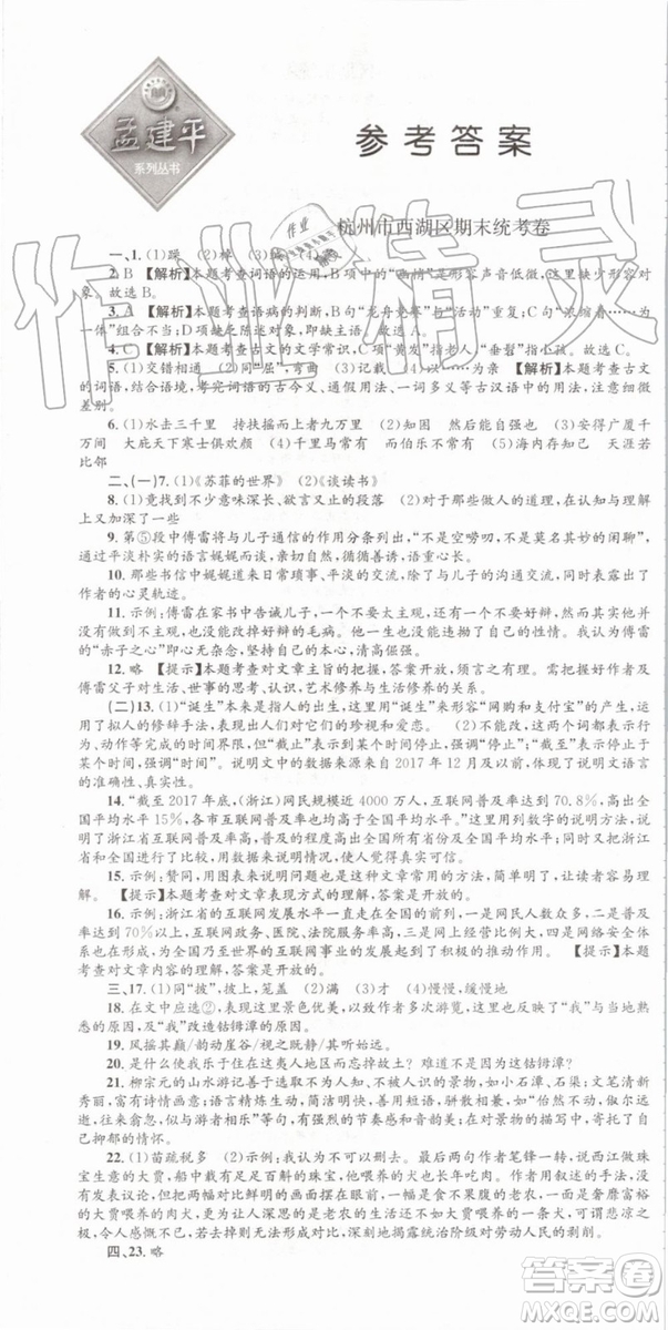 2019年孟建平各地期末試卷精選八年級語文下冊人教版參考答案