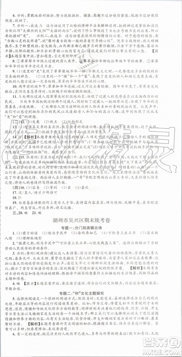 2019年孟建平各地期末試卷精選八年級語文下冊人教版參考答案