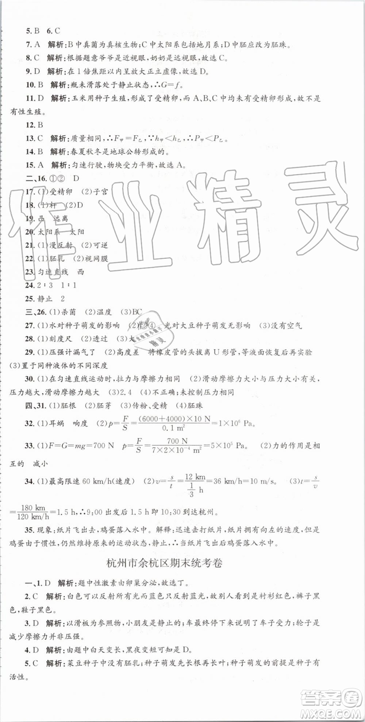 2019年孟建平各地期末試卷精選七年級(jí)科學(xué)下冊(cè)浙教版參考答案