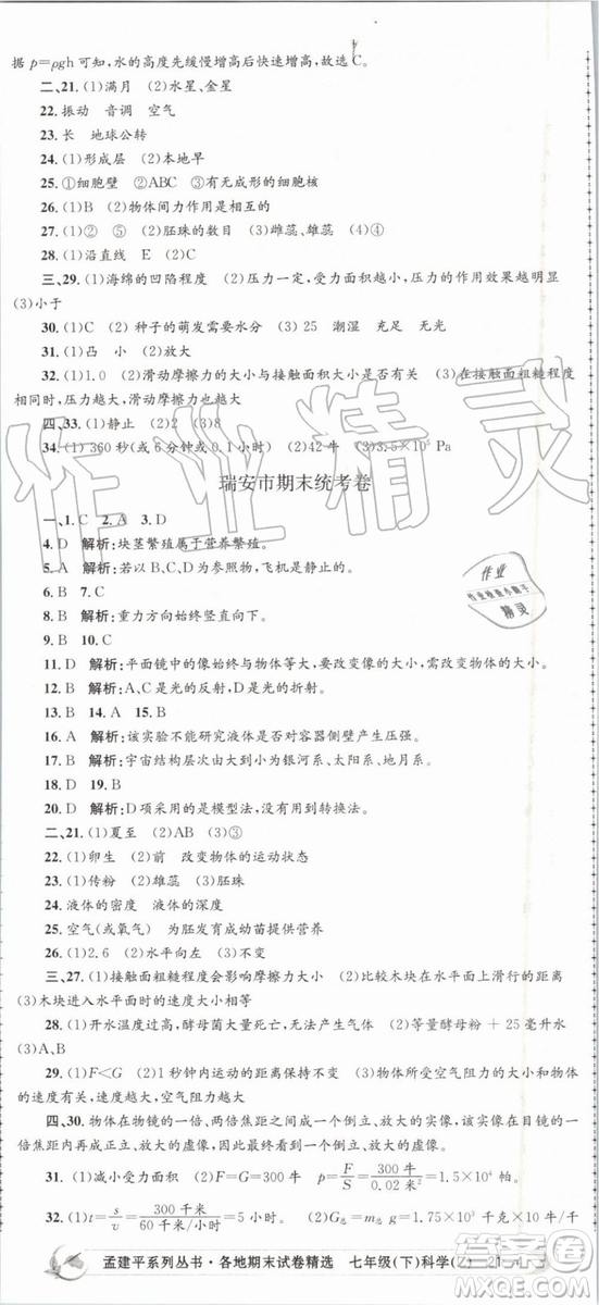 2019年孟建平各地期末試卷精選七年級(jí)科學(xué)下冊(cè)浙教版參考答案