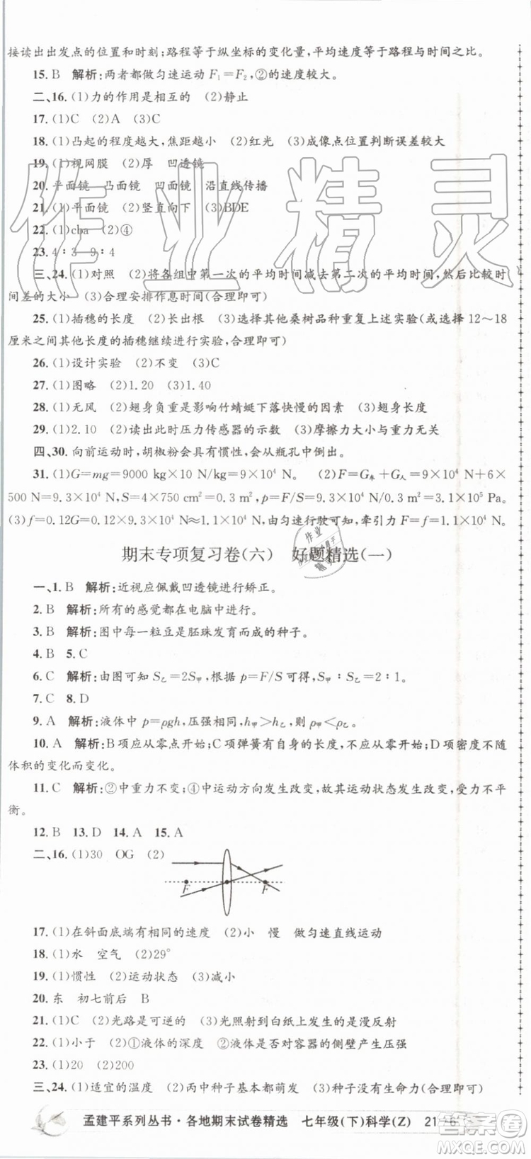 2019年孟建平各地期末試卷精選七年級(jí)科學(xué)下冊(cè)浙教版參考答案