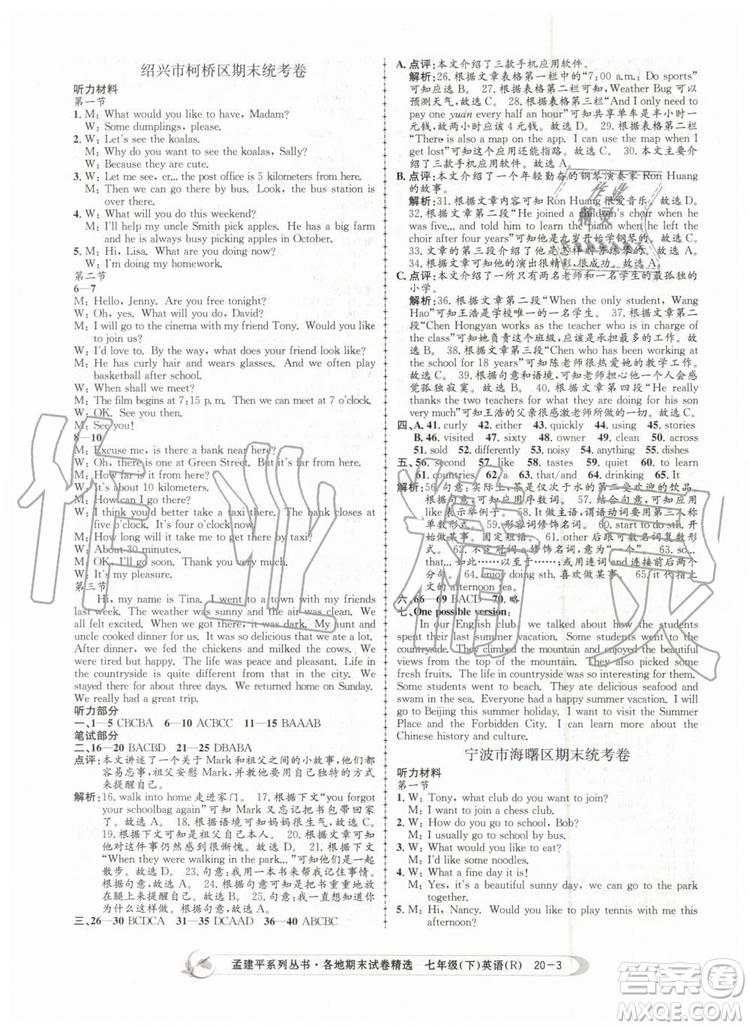 2019年孟建平各地期末試卷精選七年級(jí)英語(yǔ)下冊(cè)人教版參考答案