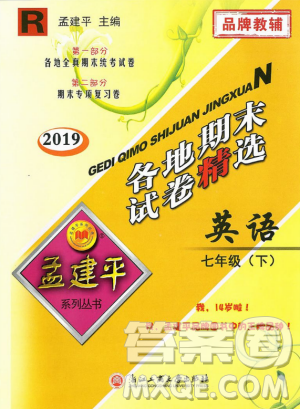 2019年孟建平各地期末試卷精選七年級(jí)英語(yǔ)下冊(cè)人教版參考答案