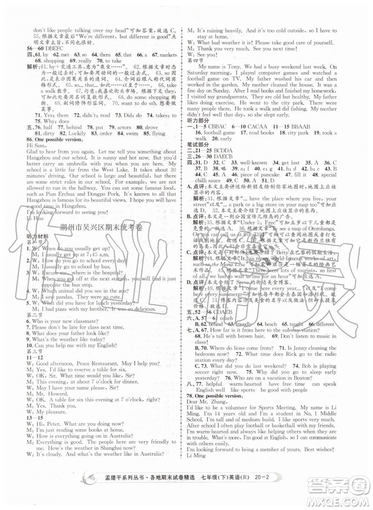 2019年孟建平各地期末試卷精選七年級(jí)英語(yǔ)下冊(cè)人教版參考答案