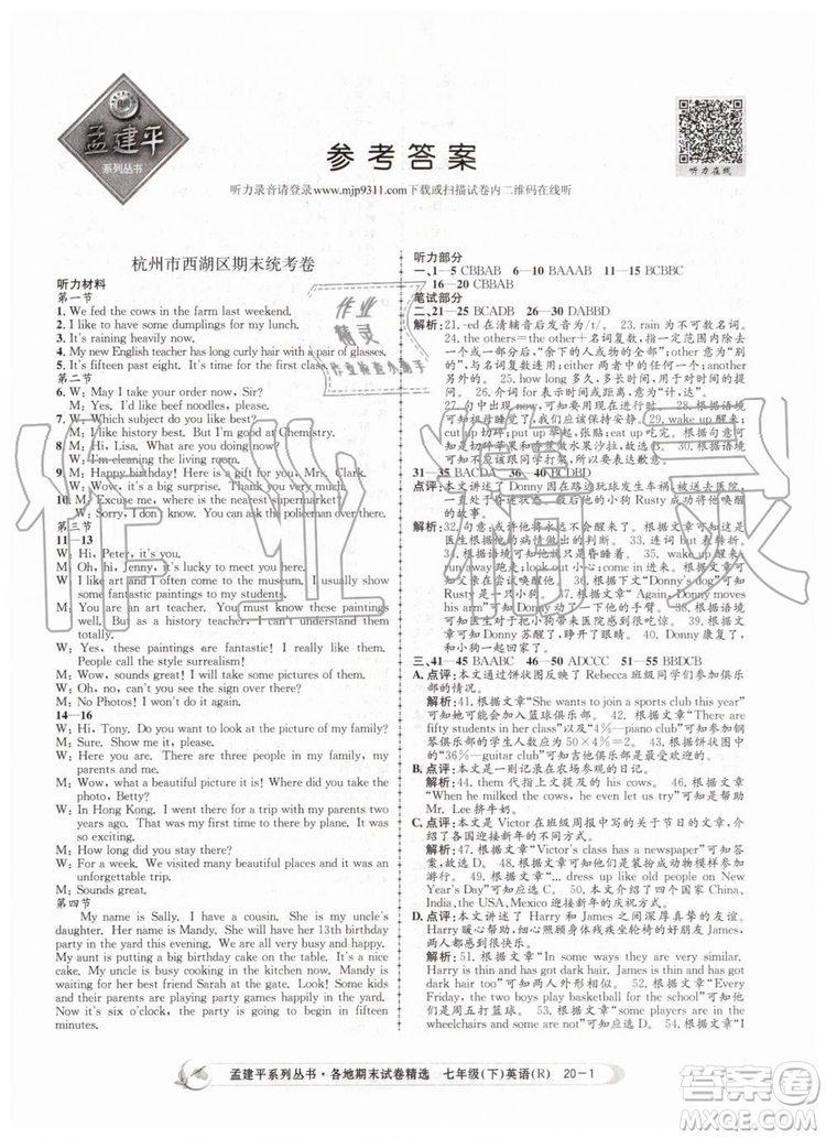 2019年孟建平各地期末試卷精選七年級(jí)英語(yǔ)下冊(cè)人教版參考答案