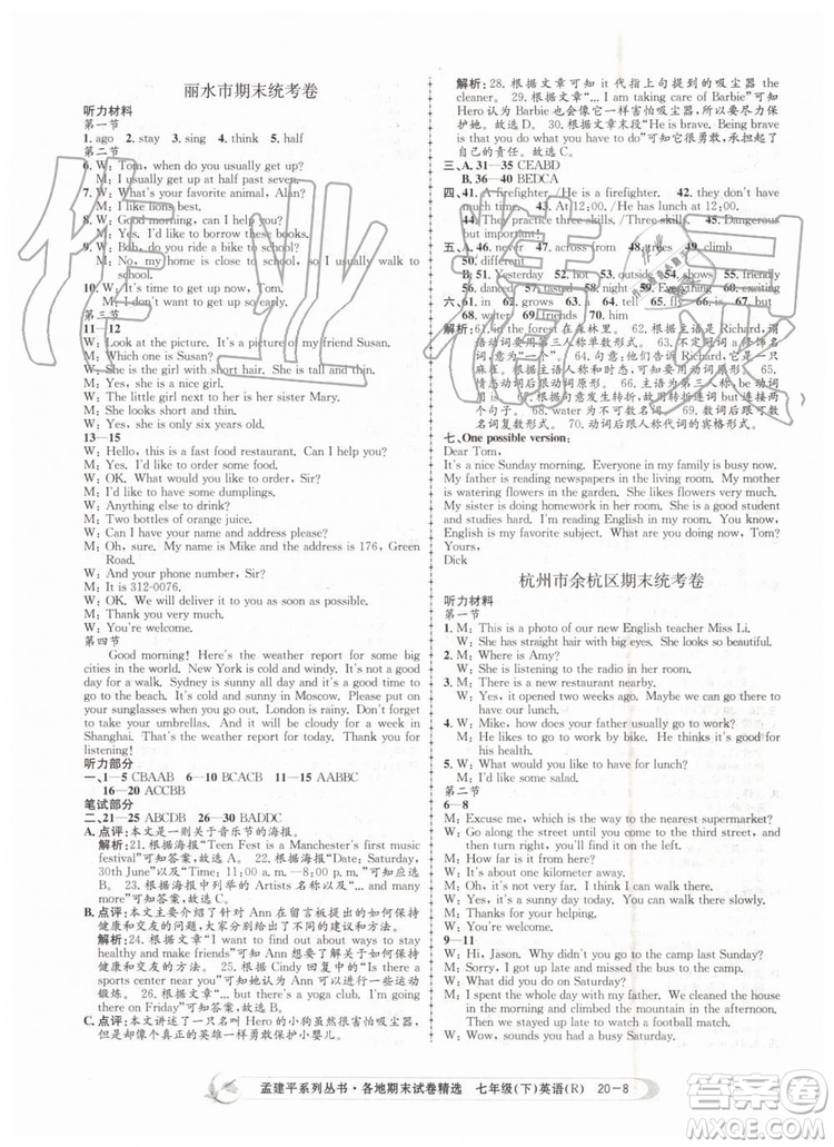 2019年孟建平各地期末試卷精選七年級(jí)英語(yǔ)下冊(cè)人教版參考答案