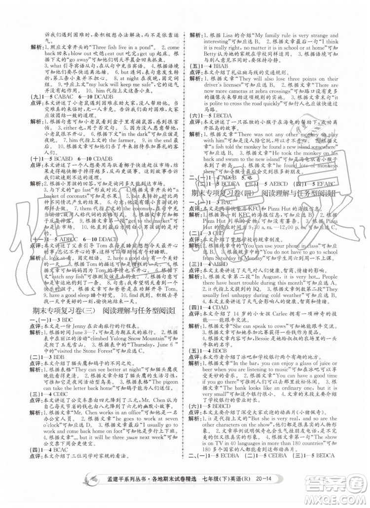 2019年孟建平各地期末試卷精選七年級(jí)英語(yǔ)下冊(cè)人教版參考答案