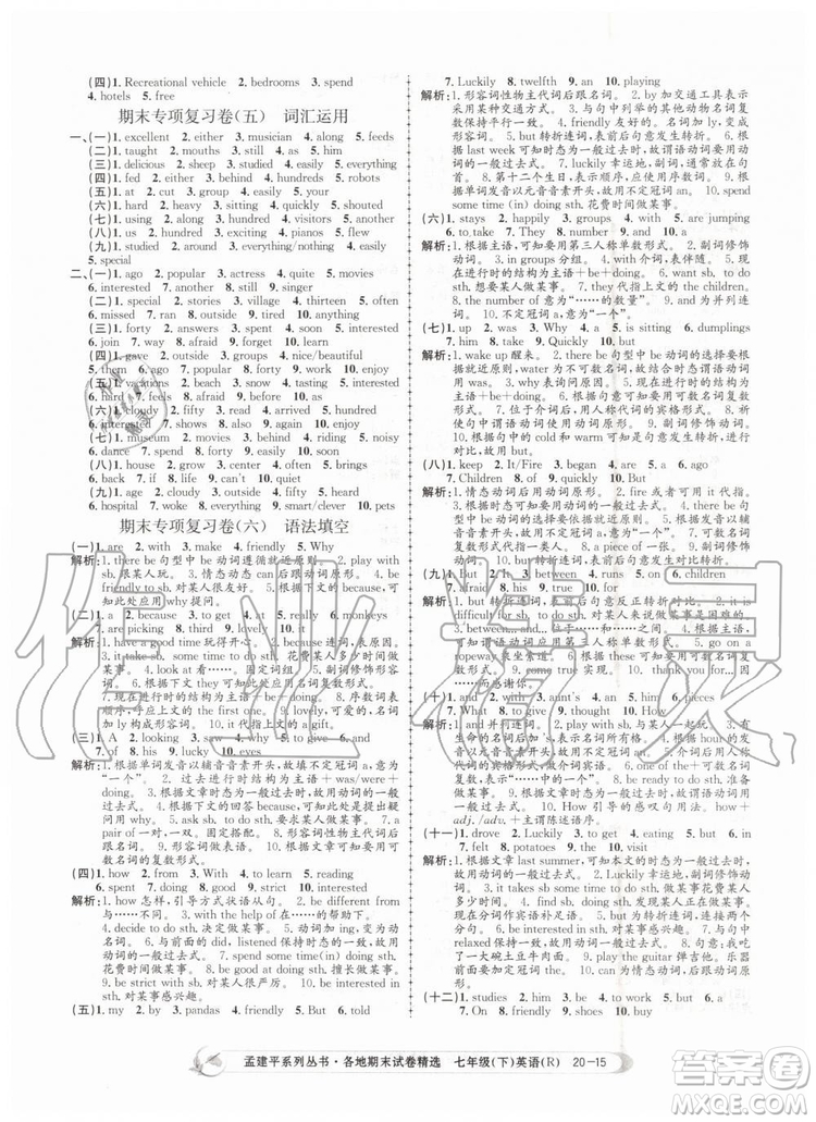 2019年孟建平各地期末試卷精選七年級(jí)英語(yǔ)下冊(cè)人教版參考答案