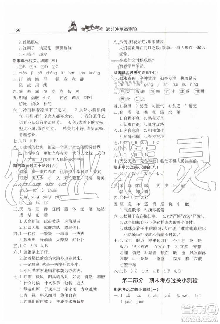 2019年黃岡小狀元滿分沖刺微測驗期末復(fù)習專用四年級語文下冊人教版答案