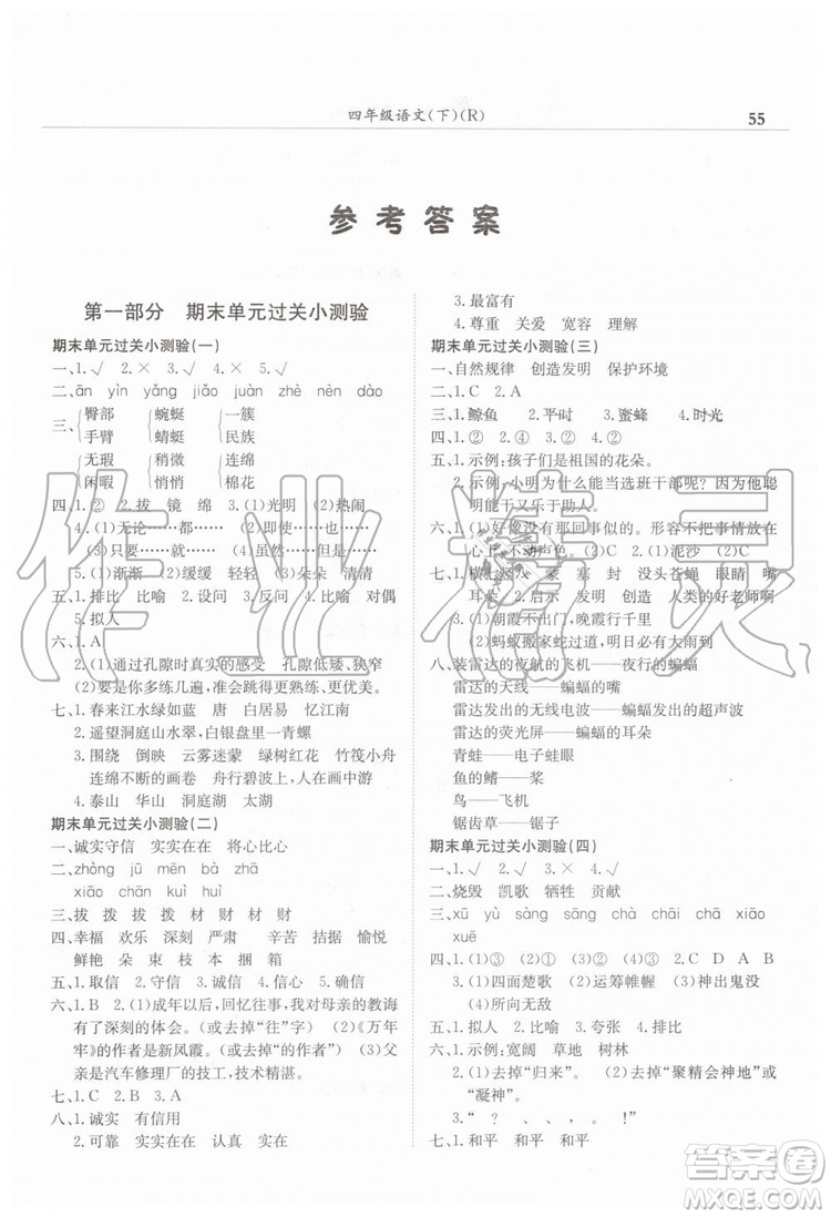 2019年黃岡小狀元滿分沖刺微測驗期末復(fù)習專用四年級語文下冊人教版答案