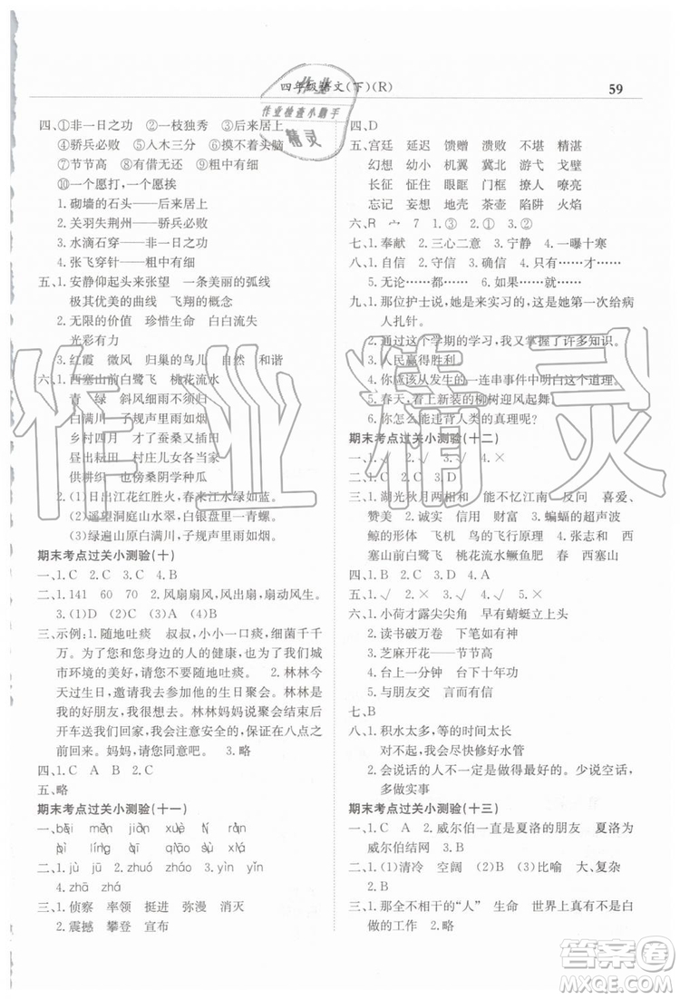 2019年黃岡小狀元滿分沖刺微測驗期末復(fù)習專用四年級語文下冊人教版答案