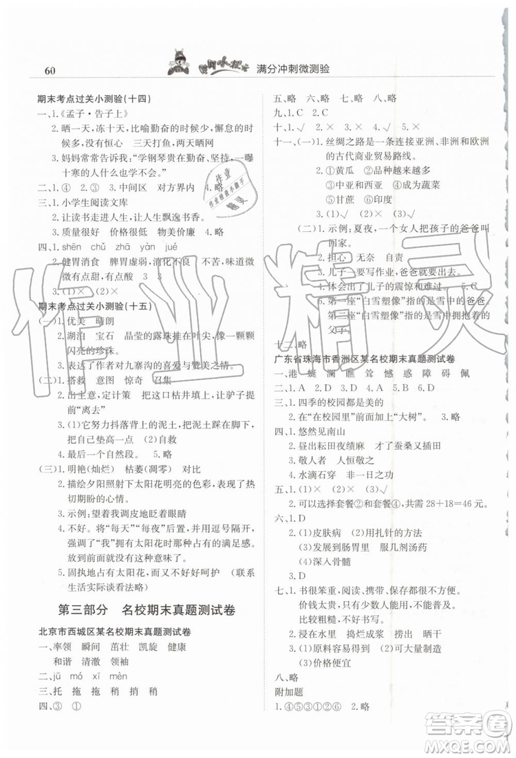 2019年黃岡小狀元滿分沖刺微測驗期末復(fù)習專用四年級語文下冊人教版答案