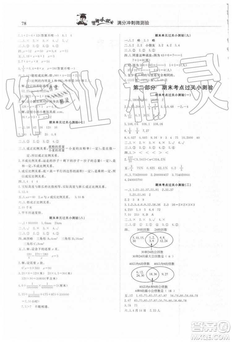 2019年人教版黃岡小狀元滿分沖刺微測(cè)驗(yàn)期末復(fù)習(xí)專用六年級(jí)數(shù)學(xué)下冊(cè)答案