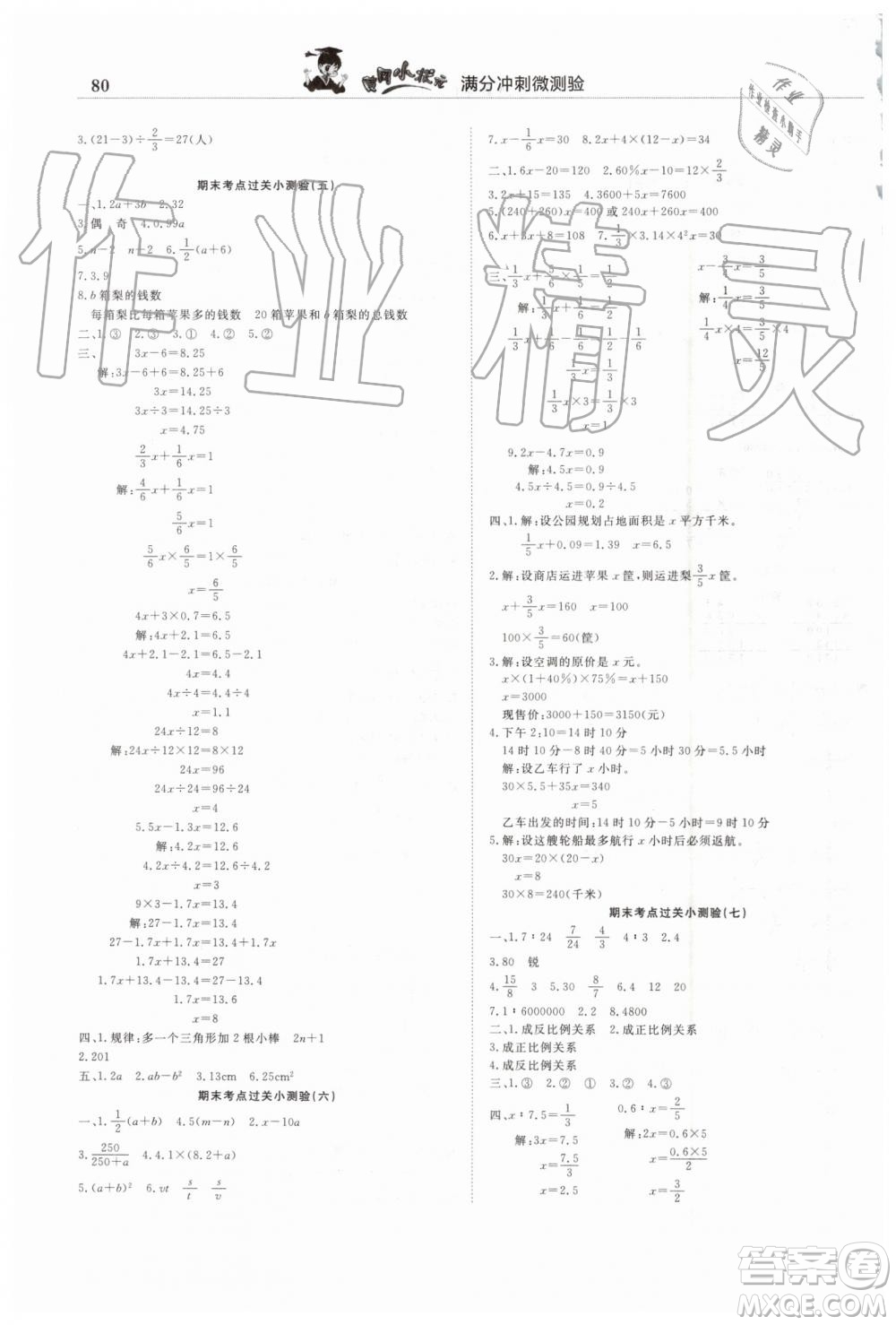 2019年人教版黃岡小狀元滿分沖刺微測(cè)驗(yàn)期末復(fù)習(xí)專用六年級(jí)數(shù)學(xué)下冊(cè)答案