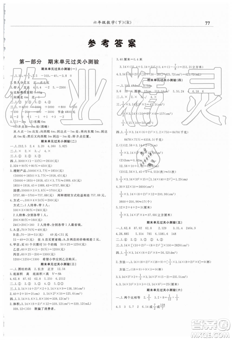 2019年人教版黃岡小狀元滿分沖刺微測(cè)驗(yàn)期末復(fù)習(xí)專用六年級(jí)數(shù)學(xué)下冊(cè)答案