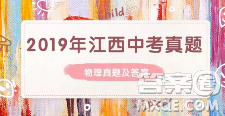 江西省2019年中等學校招生考試化學試題卷及答案