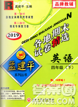 2019年孟建平各地期末試卷精選四年級(jí)英語(yǔ)下冊(cè)人教版答案