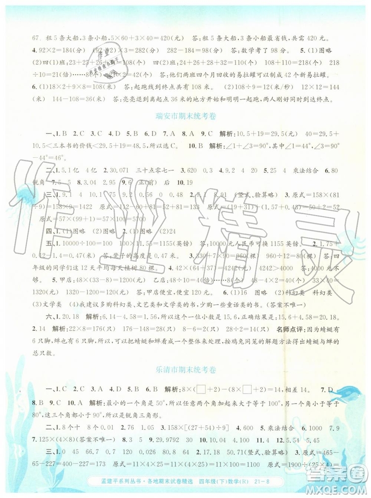 2019年孟建平各地期末試卷精選四年級數(shù)學(xué)下冊人教版參考答案