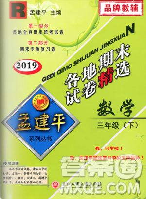 2019年人教版孟建平各地期末試卷精選三年級數(shù)學(xué)下冊參考答案