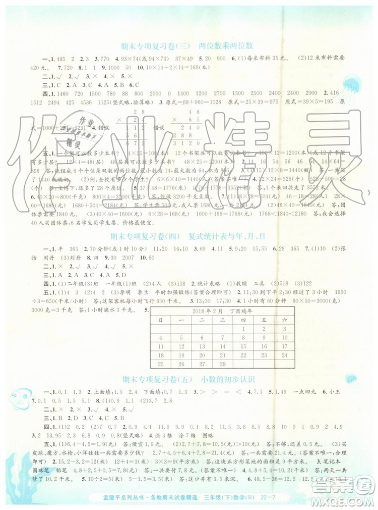 2019年人教版孟建平各地期末試卷精選三年級數(shù)學(xué)下冊參考答案