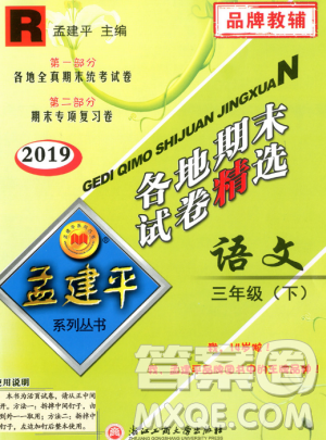 2019年孟建平各地期末試卷精選三年級(jí)語文下冊(cè)人教版參考答案