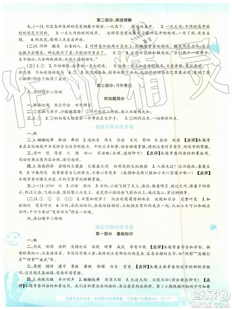 2019年孟建平各地期末試卷精選三年級(jí)語文下冊(cè)人教版參考答案