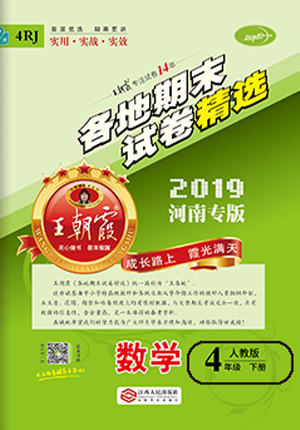 2019年王朝霞各地期末試卷精選四年級(jí)數(shù)學(xué)下冊(cè)人教版河南專版答案