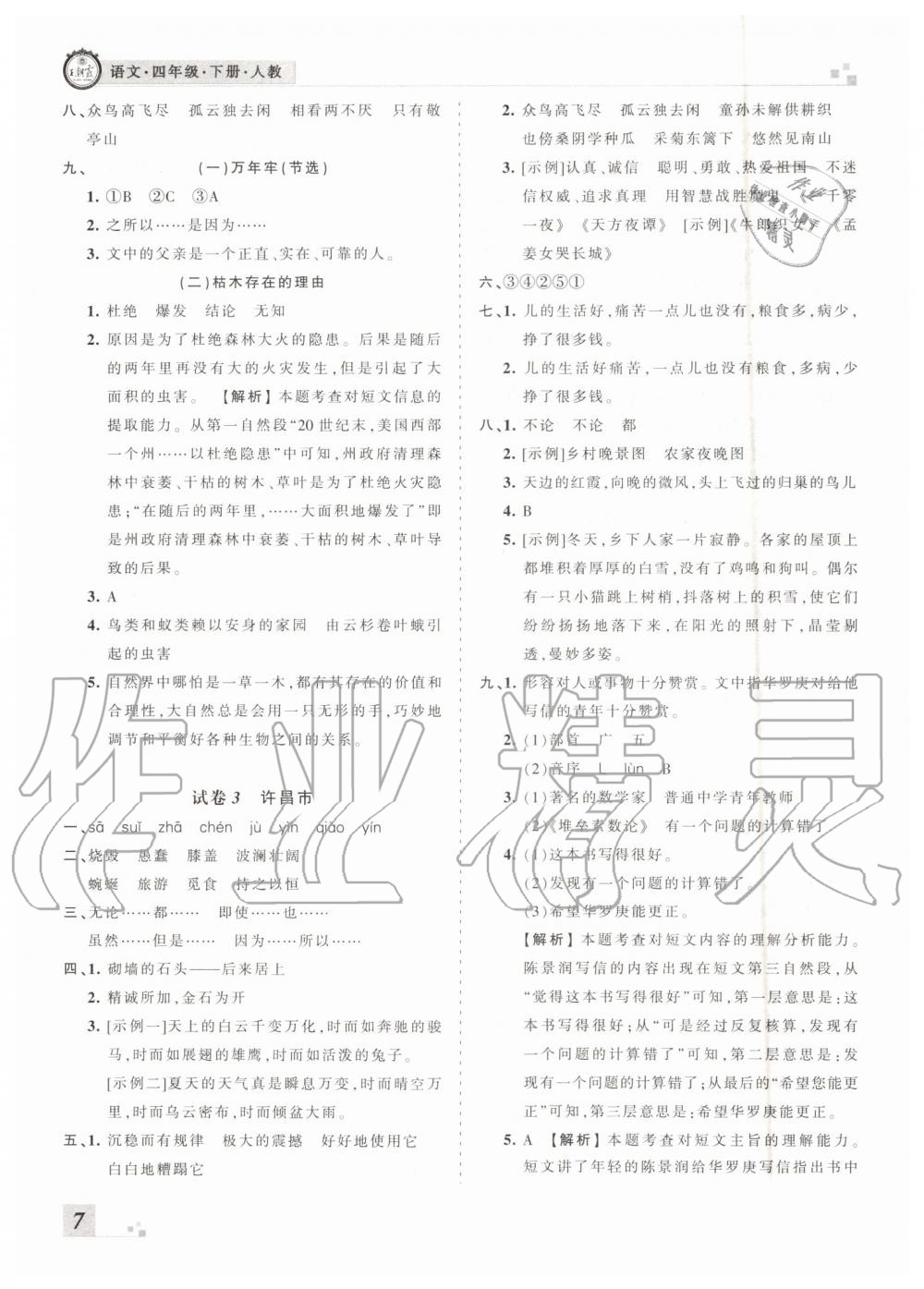 王朝霞各地期末試卷精選2019年四年級語文下冊人教版河南專版答案