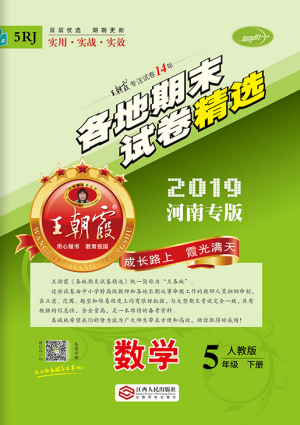 王朝霞各地期末試卷精選2019年五年級(jí)數(shù)學(xué)下冊(cè)人教版河南專版答案