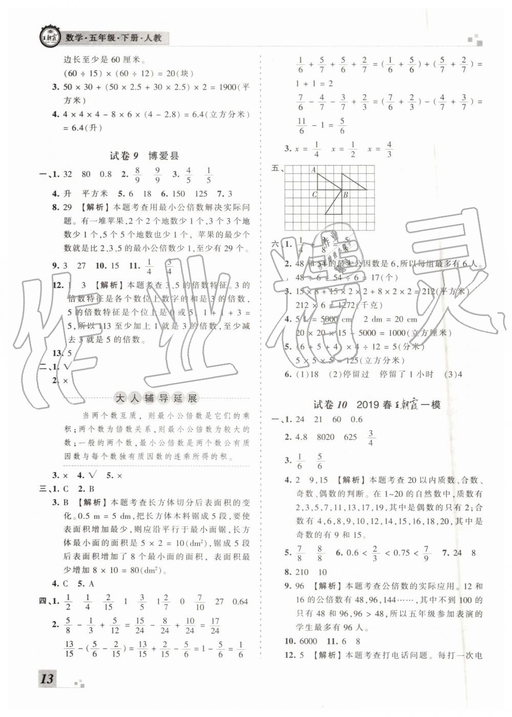 王朝霞各地期末試卷精選2019年五年級(jí)數(shù)學(xué)下冊(cè)人教版河南專版答案