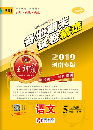 河南專版2019年人教版王朝霞各地期末試卷精選五年級(jí)語(yǔ)文下冊(cè)答案