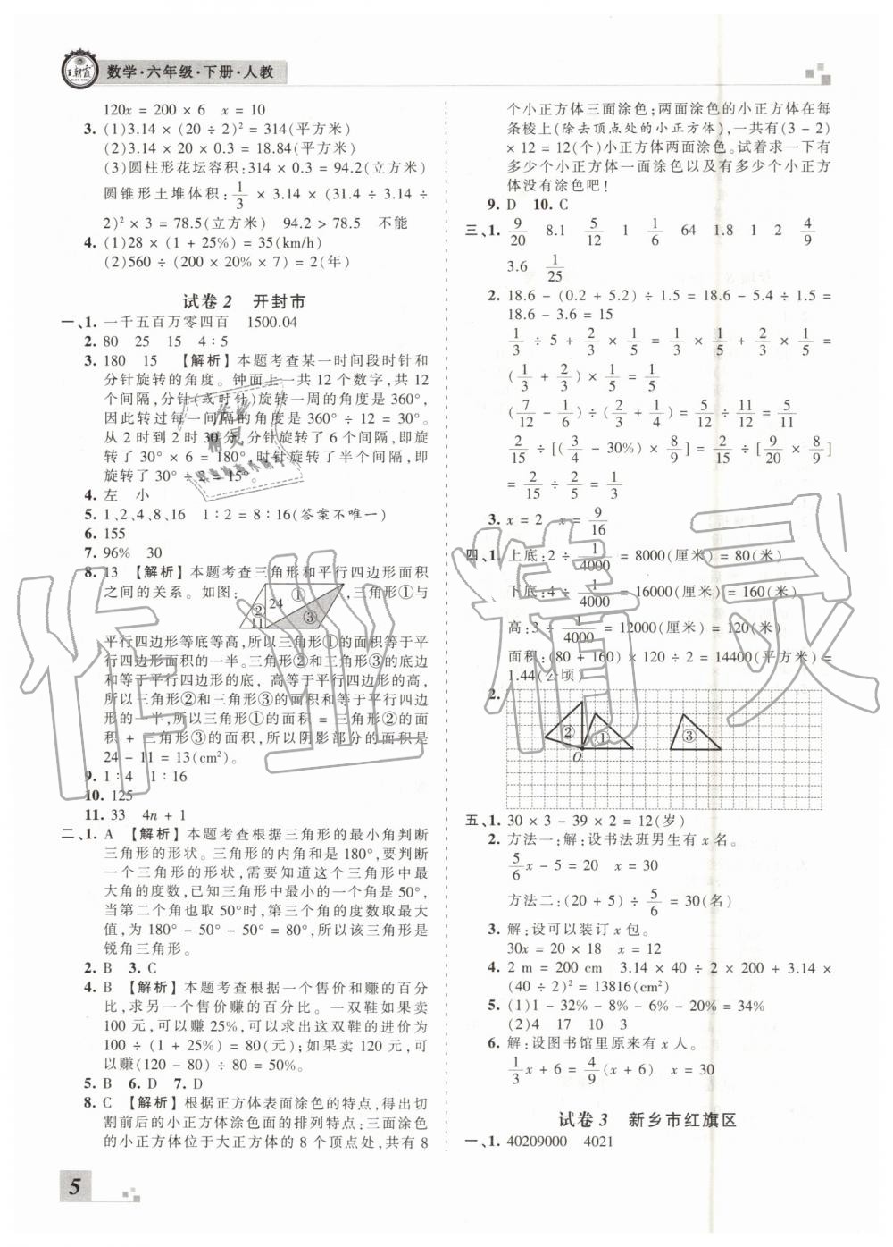 2019年王朝霞各地期末試卷精選六年級數(shù)學下冊人教版河南專版參考答案