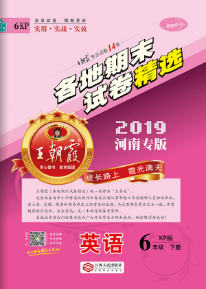 2019年王朝霞各地期末試卷精選六年級(jí)英語下冊(cè)人教PEP版河南專版答案