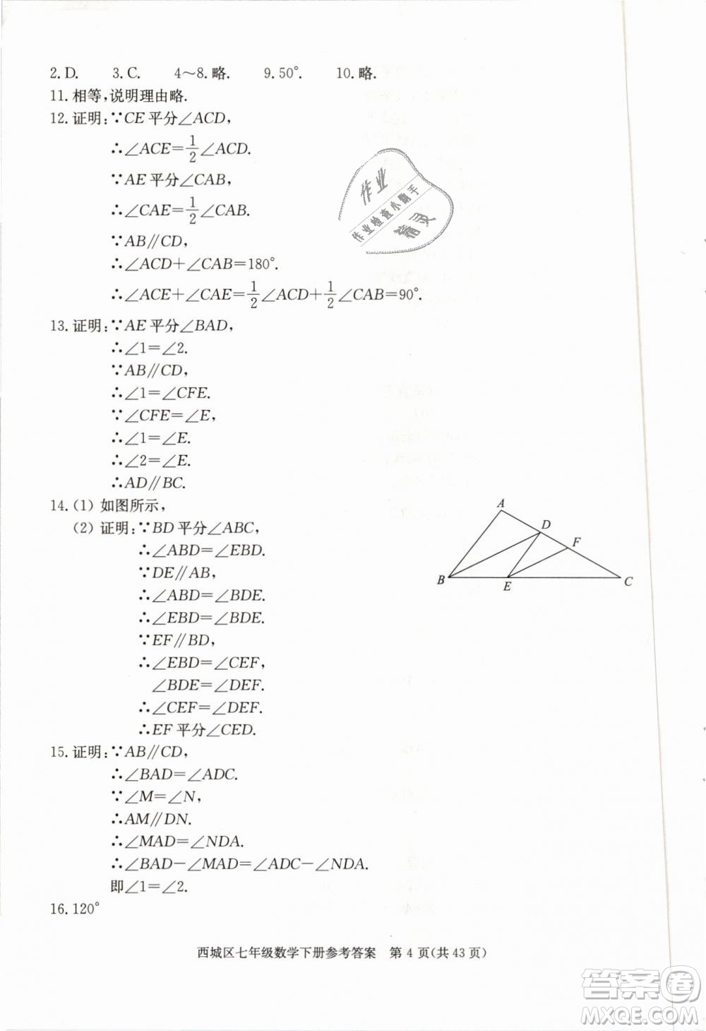 2019年北京西城學(xué)習(xí)探究診斷七年級數(shù)學(xué)下冊人教版參考答案