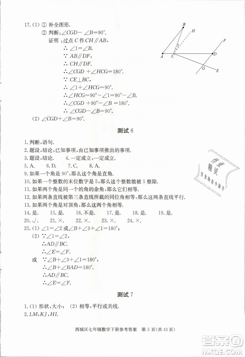 2019年北京西城學(xué)習(xí)探究診斷七年級數(shù)學(xué)下冊人教版參考答案