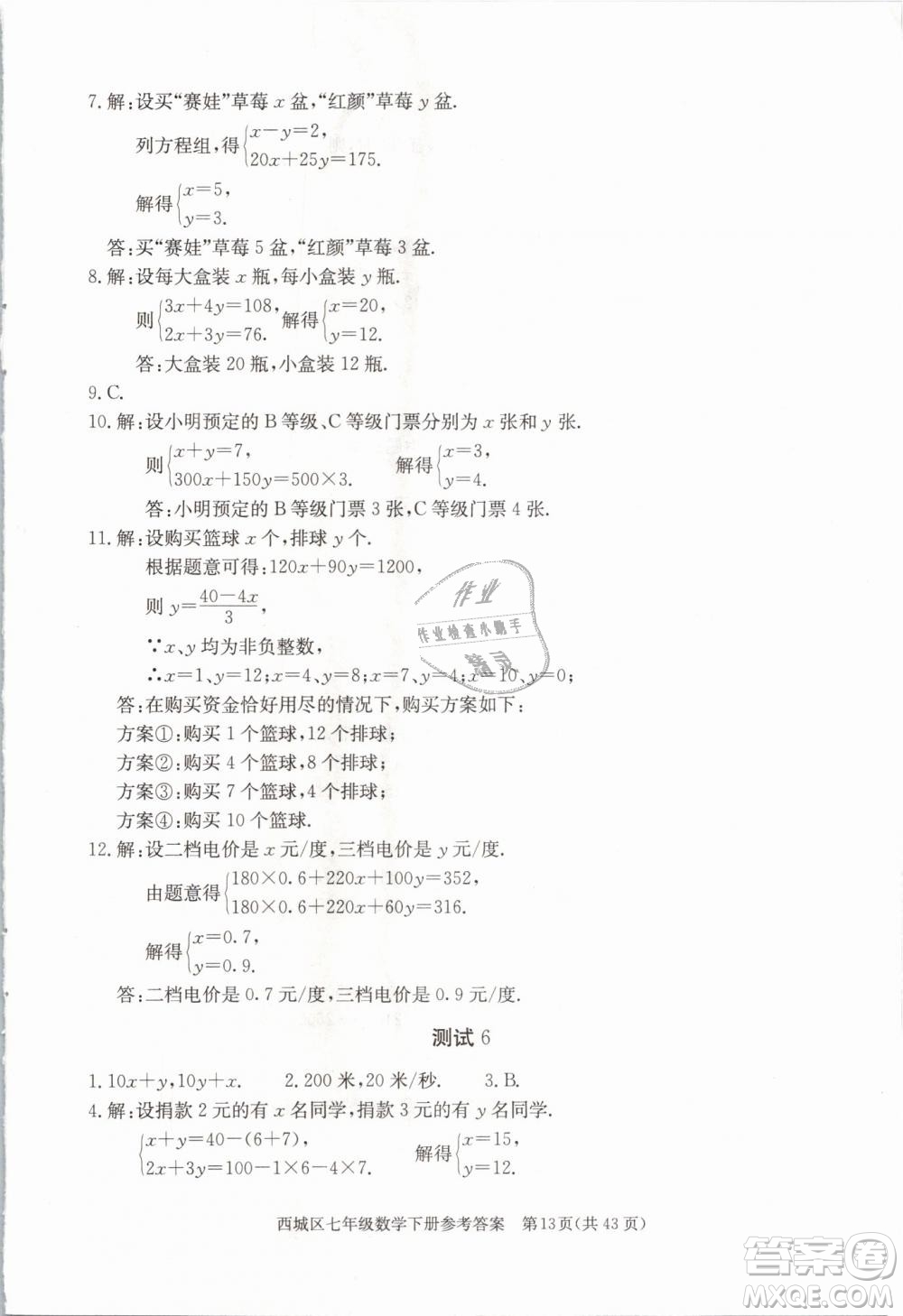 2019年北京西城學(xué)習(xí)探究診斷七年級數(shù)學(xué)下冊人教版參考答案