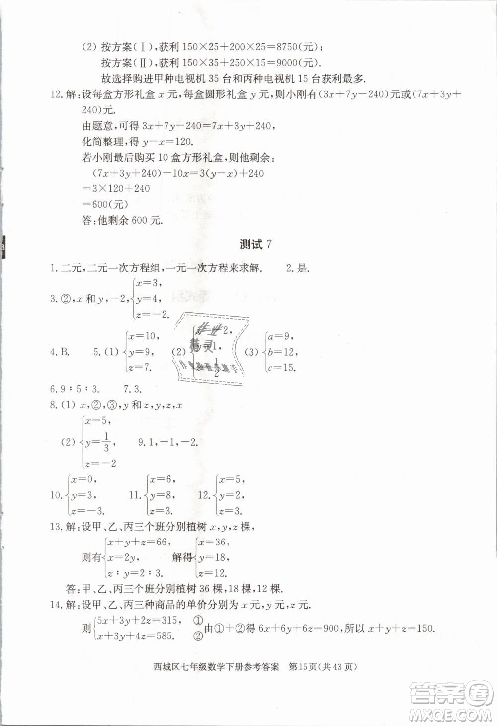 2019年北京西城學(xué)習(xí)探究診斷七年級數(shù)學(xué)下冊人教版參考答案