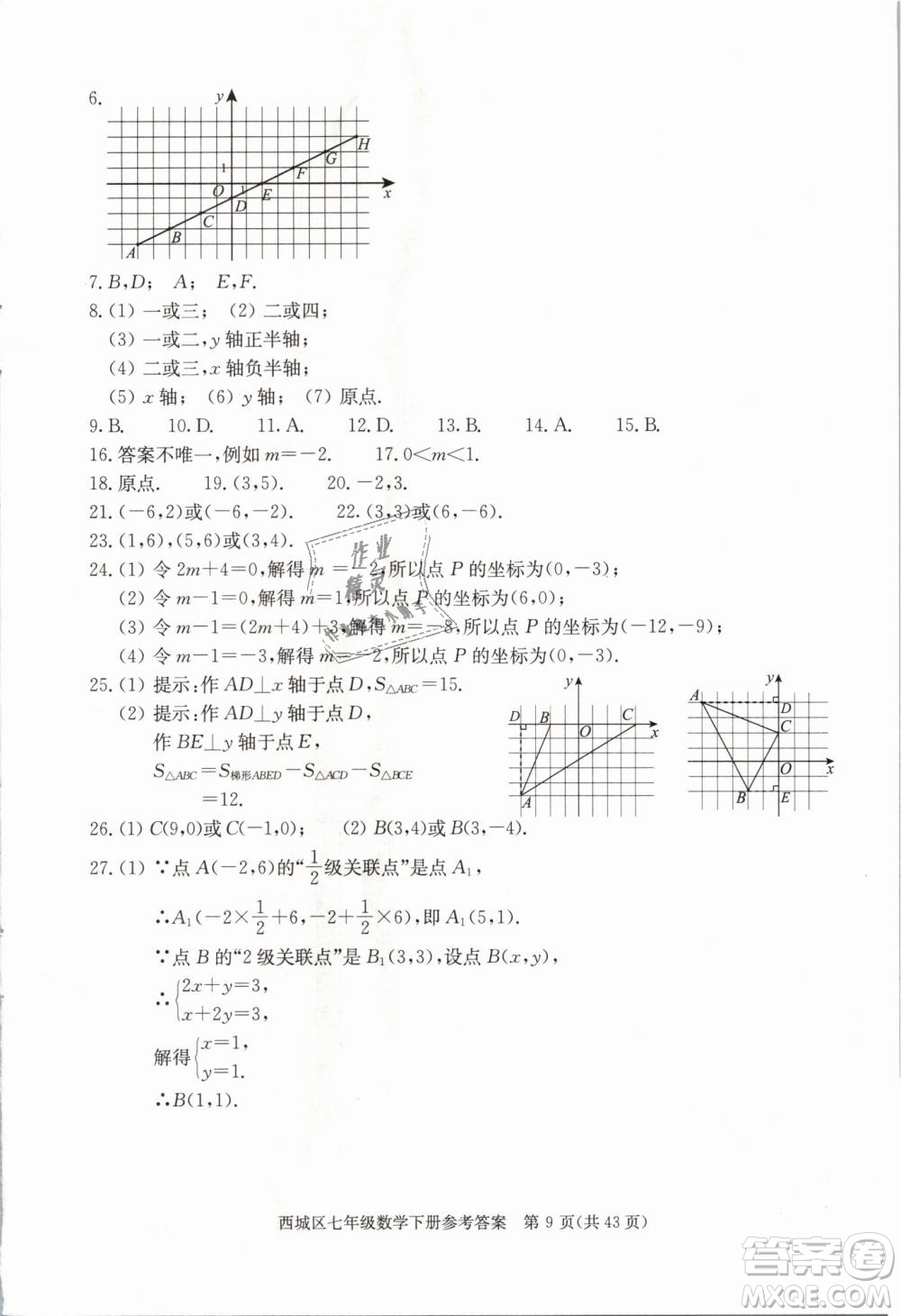 2019年北京西城學(xué)習(xí)探究診斷七年級數(shù)學(xué)下冊人教版參考答案