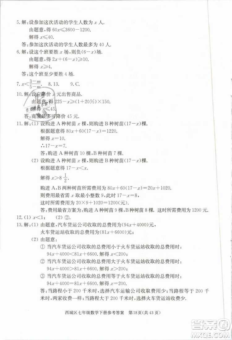 2019年北京西城學(xué)習(xí)探究診斷七年級數(shù)學(xué)下冊人教版參考答案