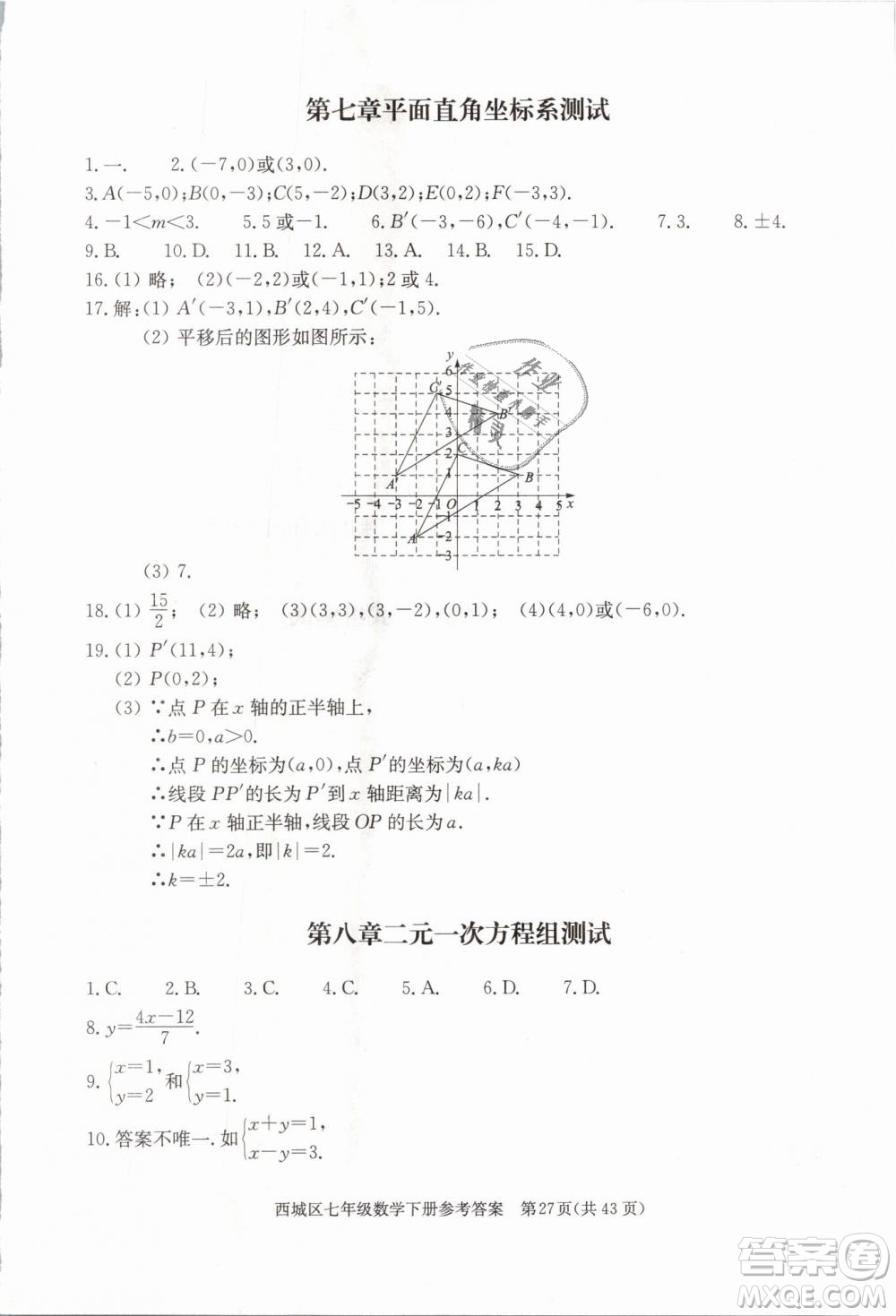 2019年北京西城學(xué)習(xí)探究診斷七年級數(shù)學(xué)下冊人教版參考答案