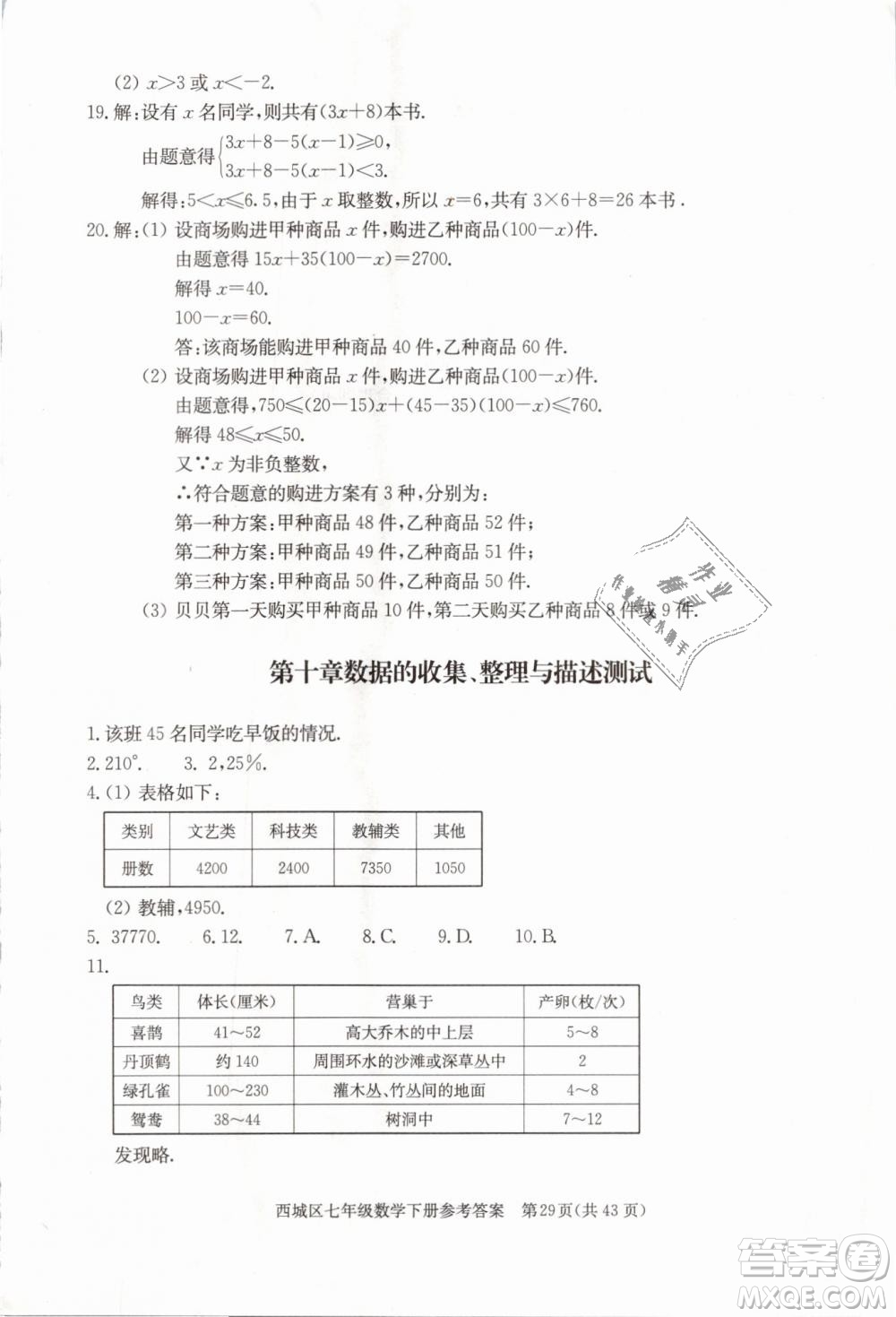 2019年北京西城學(xué)習(xí)探究診斷七年級數(shù)學(xué)下冊人教版參考答案