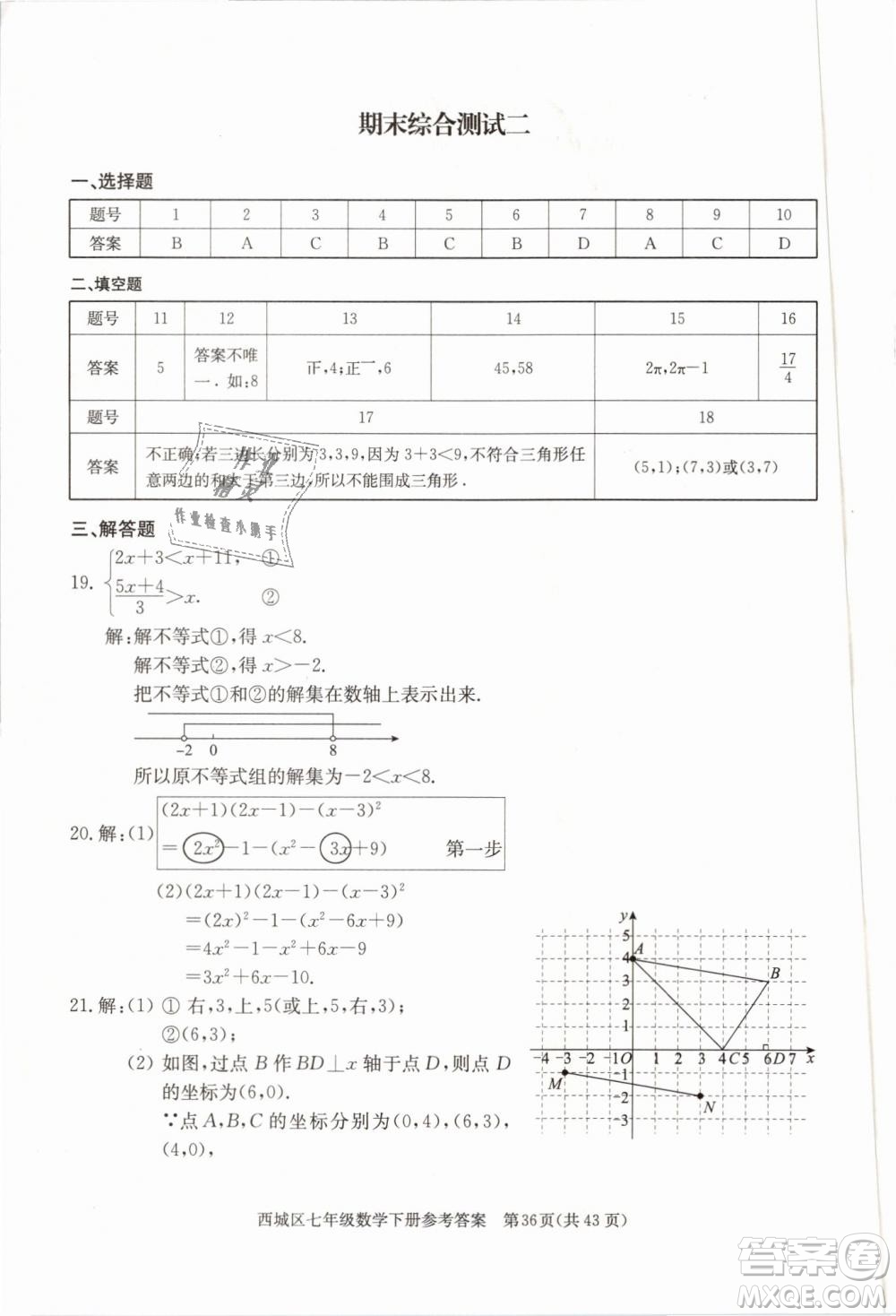 2019年北京西城學(xué)習(xí)探究診斷七年級數(shù)學(xué)下冊人教版參考答案