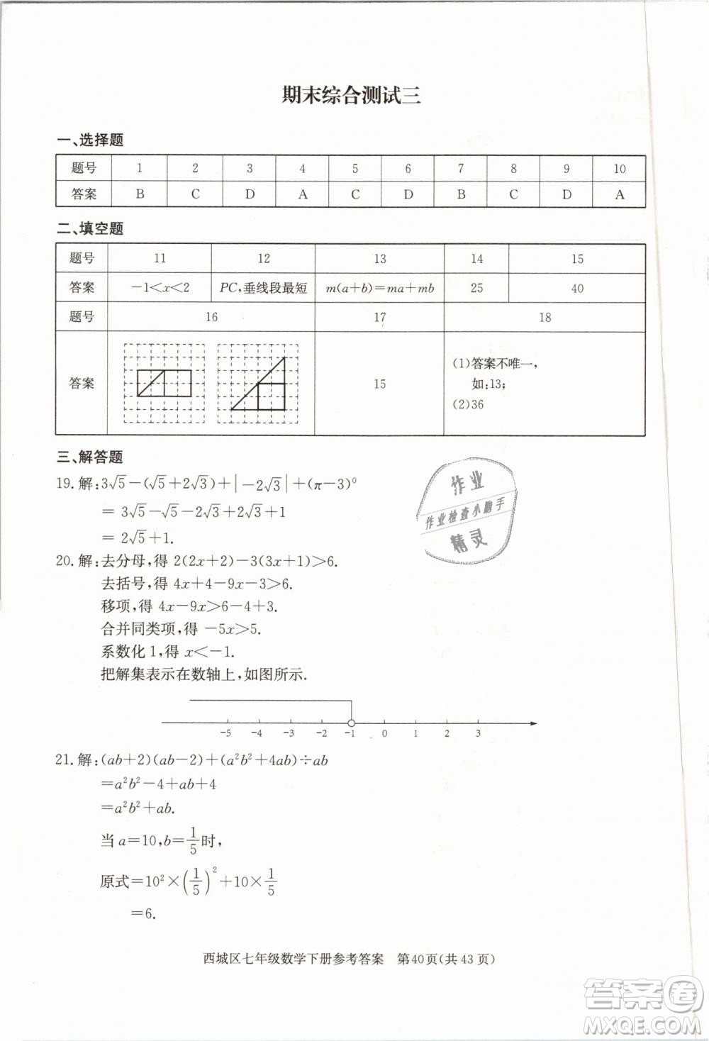 2019年北京西城學(xué)習(xí)探究診斷七年級數(shù)學(xué)下冊人教版參考答案