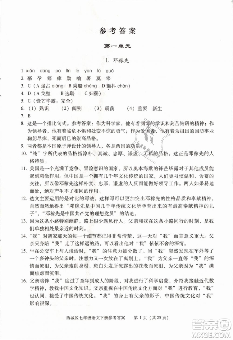 2019年北京西城學(xué)習(xí)探究診斷七年級語文下冊人教版參考答案