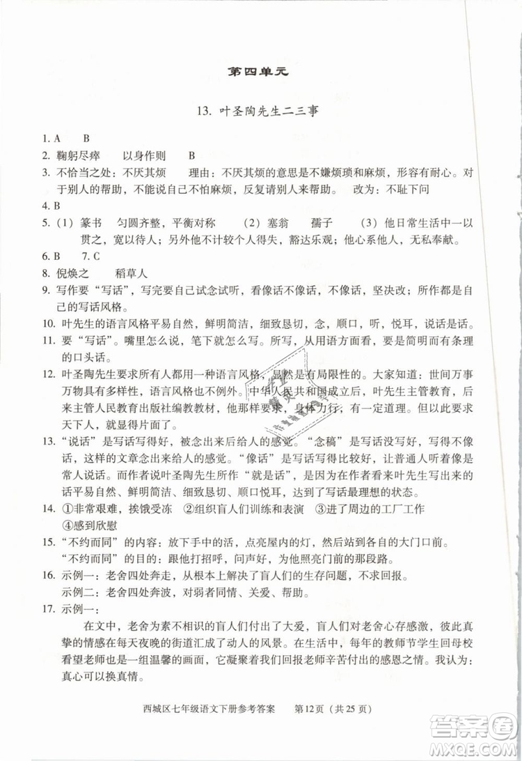 2019年北京西城學(xué)習(xí)探究診斷七年級語文下冊人教版參考答案