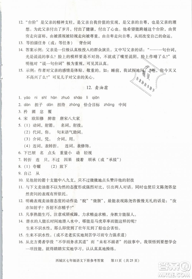 2019年北京西城學(xué)習(xí)探究診斷七年級語文下冊人教版參考答案