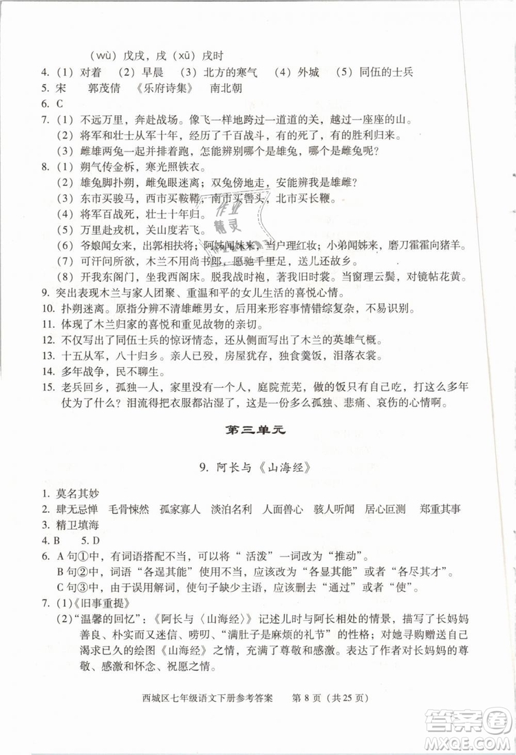 2019年北京西城學(xué)習(xí)探究診斷七年級語文下冊人教版參考答案